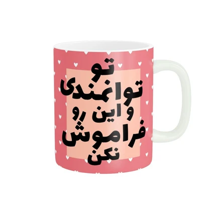 ماگ طرح انگیزه بخش کد 795