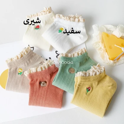 جوراب لبه گیپوری با گلدوزی میوه 1027