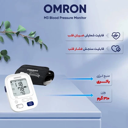 فشارسنج دیجیتال بازویی امرن Omron مدل M3 با کاف Easy Cuff