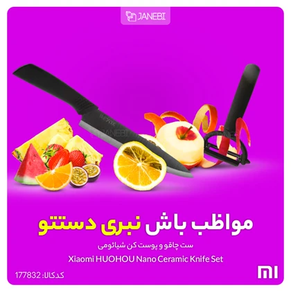 ست چاقو و پوست کن شیائومی Xiaomi HUOHOU HU0010