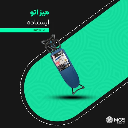 میز اتو ایستاده کد IB1016