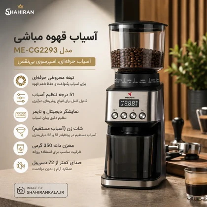 آسیاب قهوه مباشی مدل MEBASHI ME-CG2293