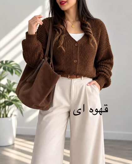 کاردیگان بافت تمنا| استایل تو