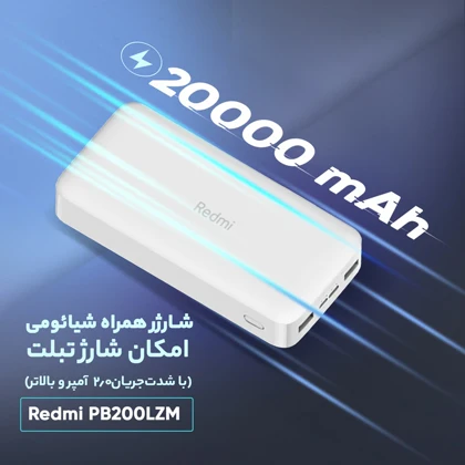 پاوربانک 18 وات شیائومی مدل Redmi PB200LZM ظرفیت 20000 میلی آمپر ساعت