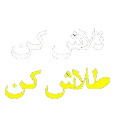 استیکر پارچه و لباس پاد آفرین مدل انگیزه کد 3042