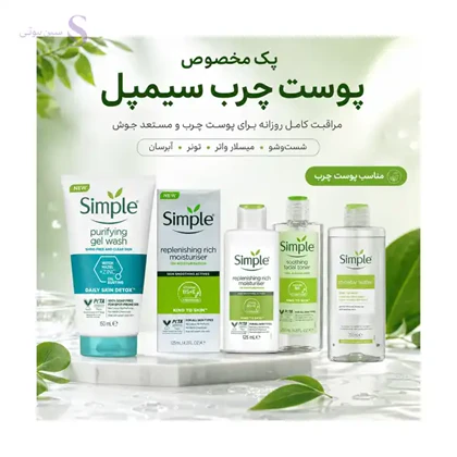 پک روتین پوست چرب سیمپل؛ پاکسازی، کنترل چربی و حفظ رطوبت پوست