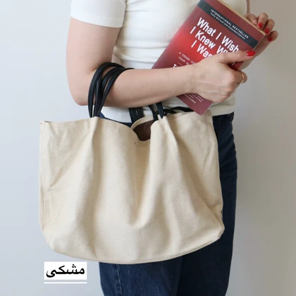 کیف زنانه بزرگ مدل تاکین کتان