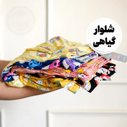 شلوار عروسکی