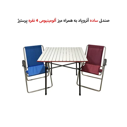 صندلی تاشو 2 نفره آتروپاد با میز 4 نفره پرستیژ مدل APS-2