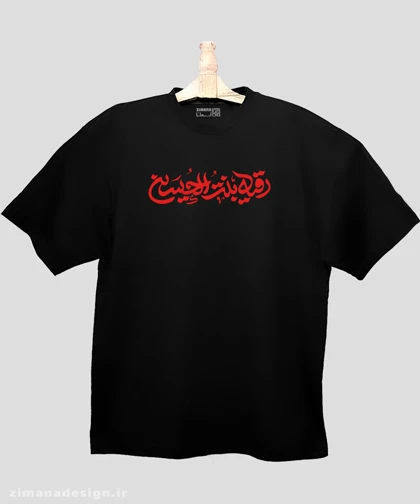 تیشرت لش مردانه و زنانه مذهبی طرح رقیه بنت الحسین