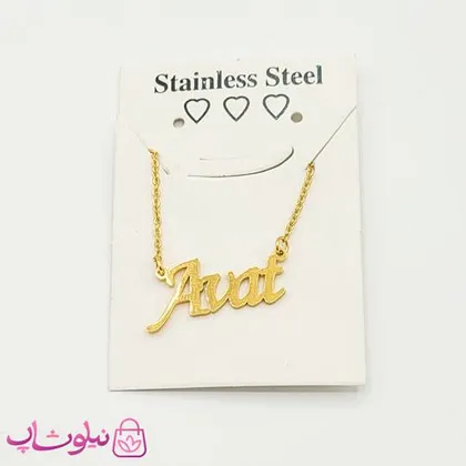 گردنبند اسم آوات Avat انگلیسی