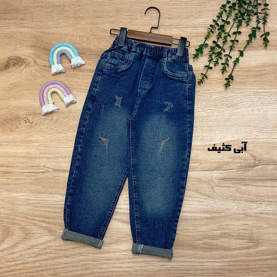 شلوار جین پسرانه دخترانه