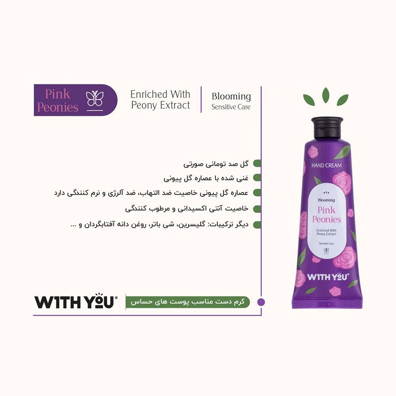 کرم مرطوب کننده دست ویت یو With you مدل گل پیونی