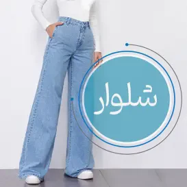 شلوار بگ سرمه‌ای