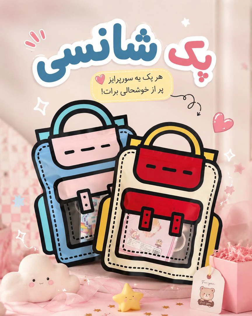 پک هدیه شانسی