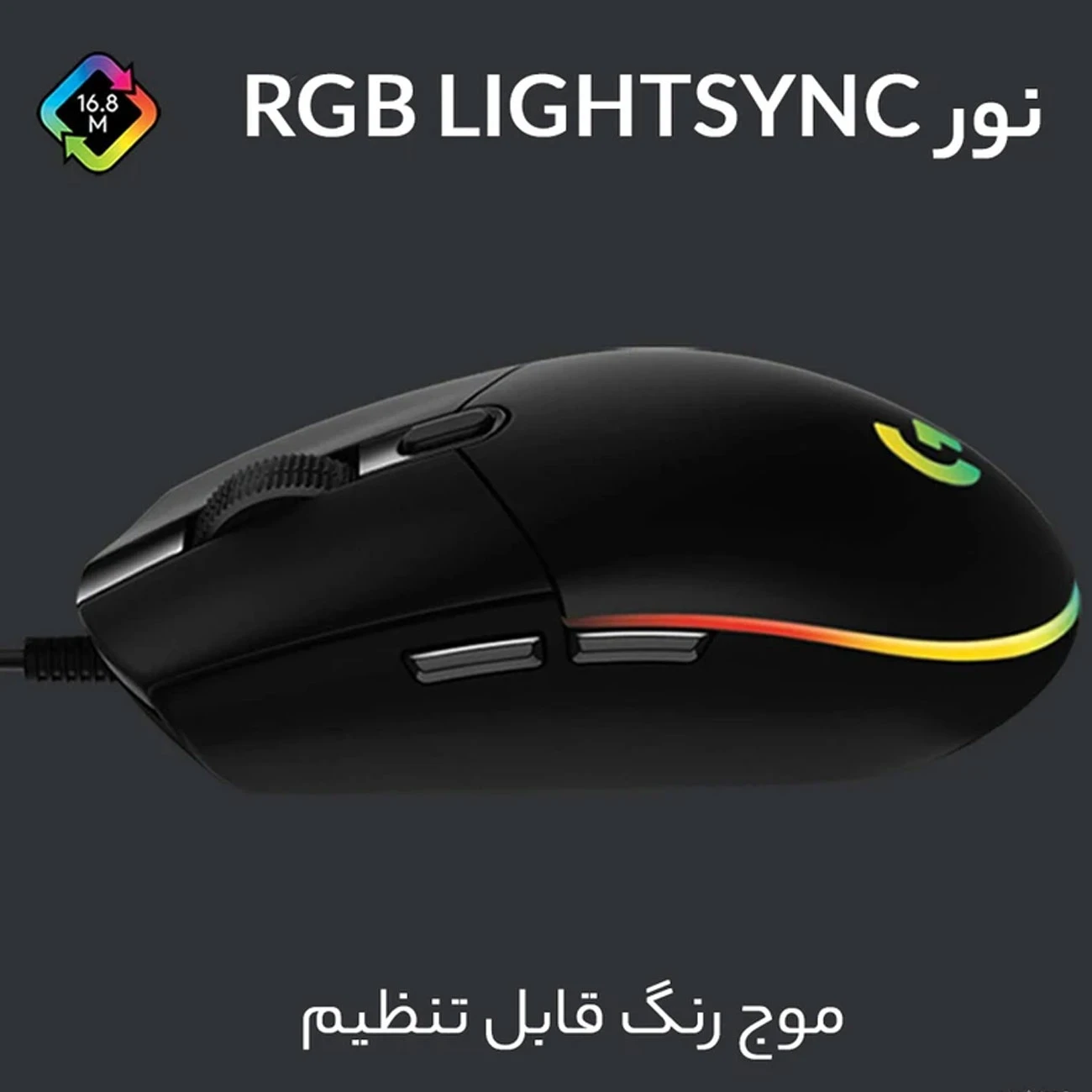 ماوس گیمینگ سیمی لاجیتک LIGHTSYNC مدل G102 با نورپردازی RGB