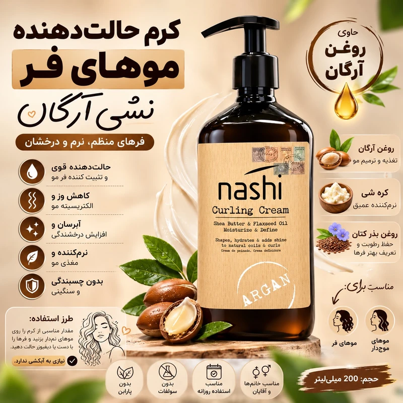 کرم مو فرکننده و تقویت کننده ناشی مدل Nashi Argan Curling Cream مناسب موهای فر و مجعد حاوی روغن آرگان حجم 150 میل
