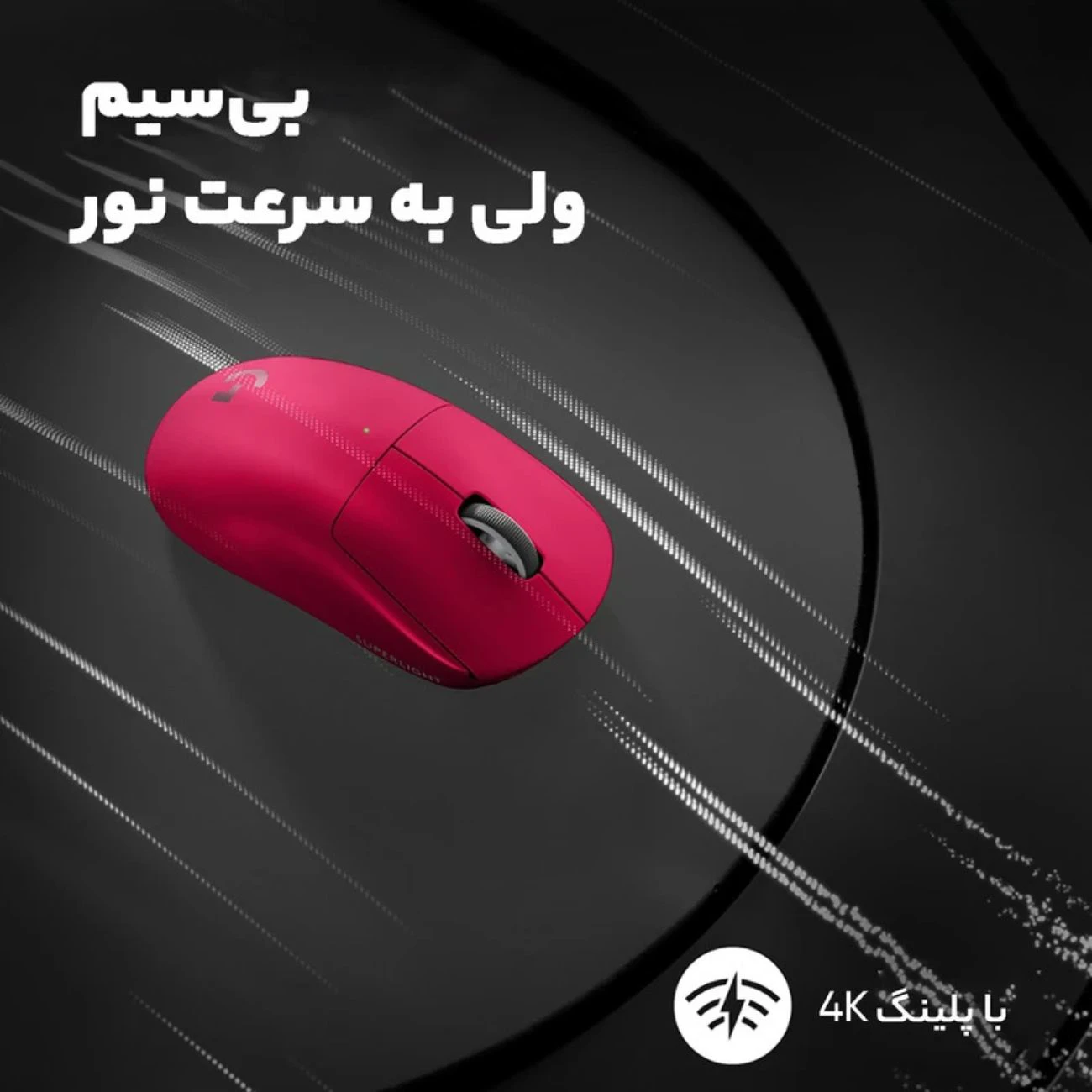 ماوس بی سیم گیمینگ لاجیتک Logitech مدل Pro X Superlight