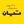 پوشاک تیان