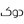 دوک