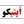 اپتیکو