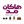 هاکان مد