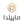 ماییلدا 