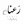 رعنا لیبل
