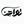 مانتو تواهن