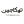 توکاجین