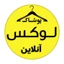 لوکس شاپ