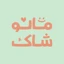 مانوشاک