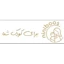 نی نی بوس