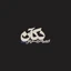 دکآن استودیو
