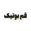 قم بوتیک