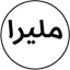 ملیرا