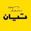 پوشاک تیان