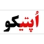اپتیکو