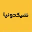 شیکدونیا