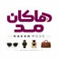 هاکان مد