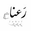 رعنا لیبل