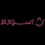 آسوکالا