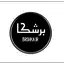 برشکا