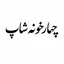 چهارخونه شاپ