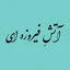 آتش فیروزه ای
