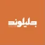 پوشاک جلیلوند