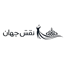 پوشاک نقش جهان