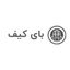 بای کیف
